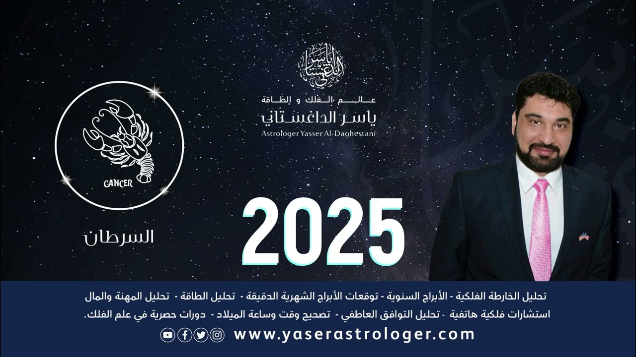 برج السرطان 2025