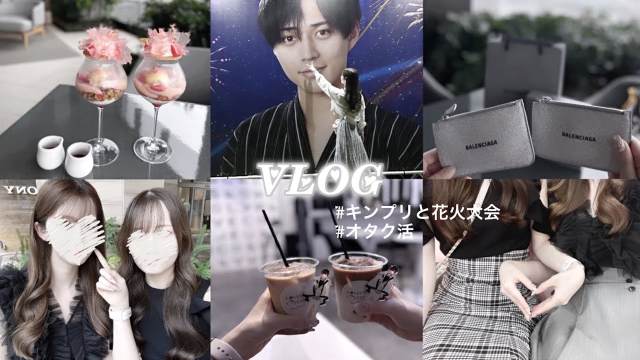 𓊆VLOG𓊇 キンプリと花火大会🎆 オタ活 ご褒美Day
