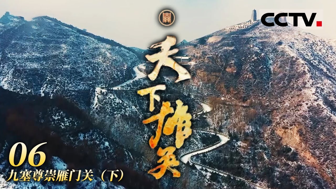《天下雄关》 雁门关下的迁都令：北魏孝文帝拓跋宏的历史征途 EP06【CCTV纪录】