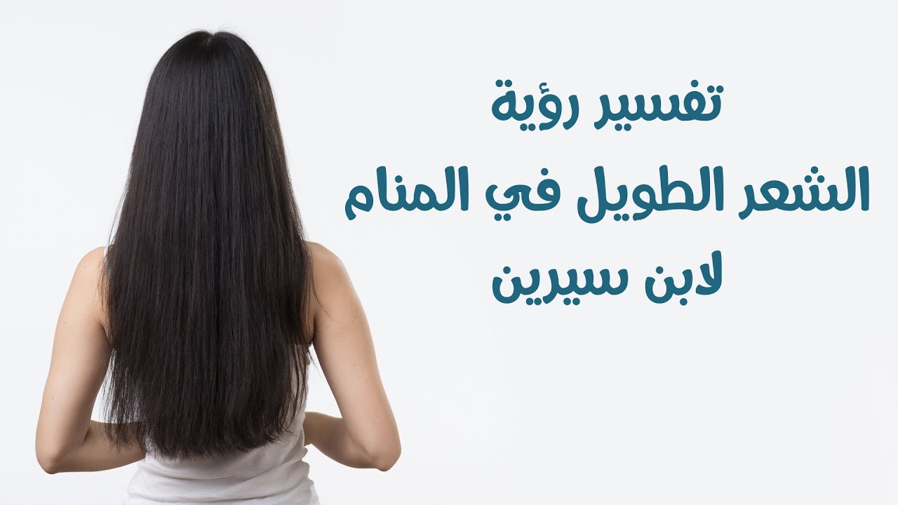 تفسير رؤية حلم الشعر الطويل في المنام ومعناه لابن سيرين في الخير والشر