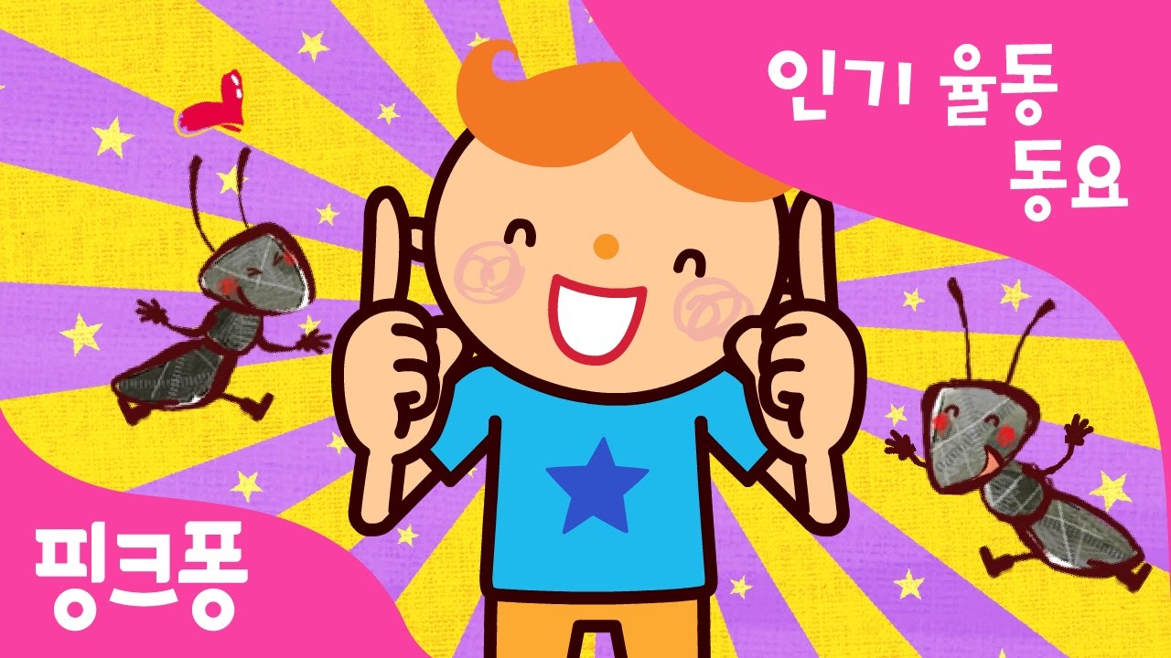 개미 심부름 | 인기율동동요 | 핑크퐁! 인기동요