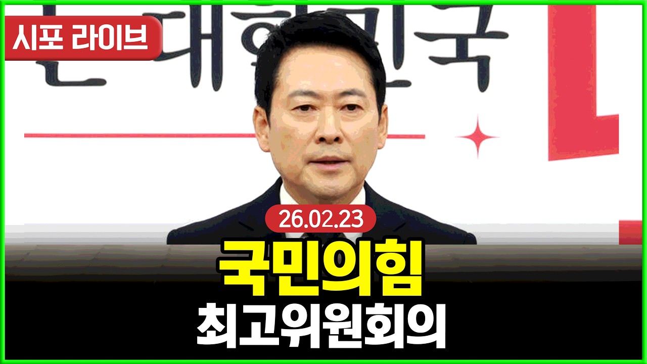 [Live] 국민의힘 최고위원회의 (26.02.23)