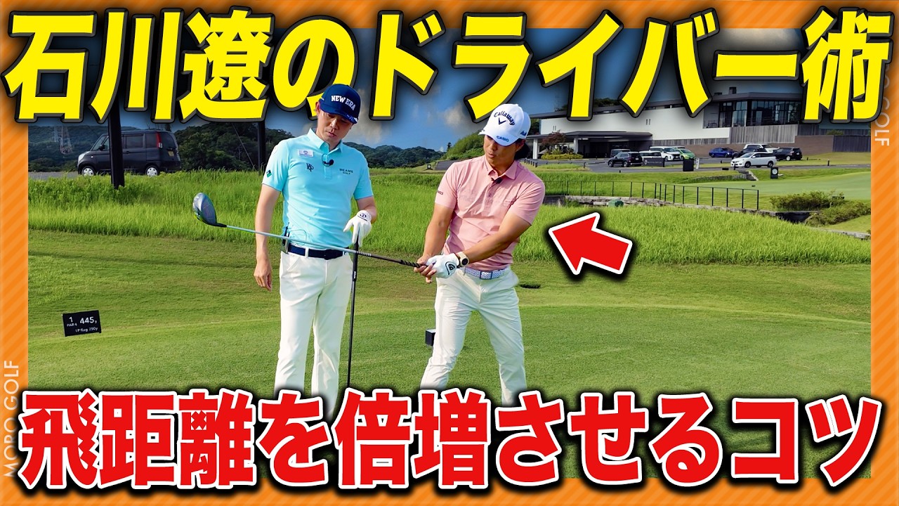 石川遼プロから飛距離アップに大切なことを教えてもらいました