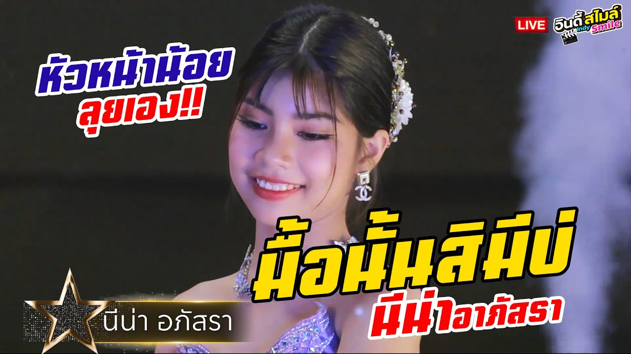 หัวหน้าน้อยลุยเอง!! มื้อนั้นสิมีบ่ - นีน่า อาภัสรา