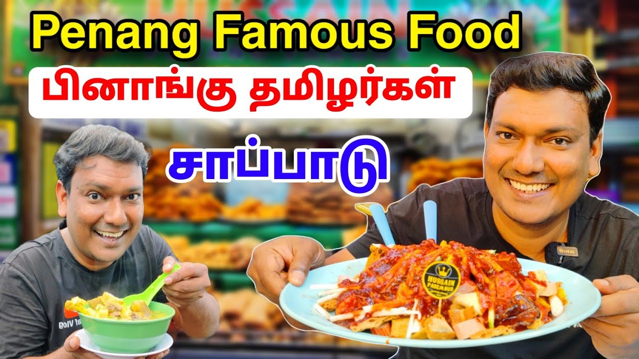 💥 பேமஸ் பினாங்க் சாப்பாடு  Famous Penang Street Food | Food Review Tamil | ASRAF VLOG