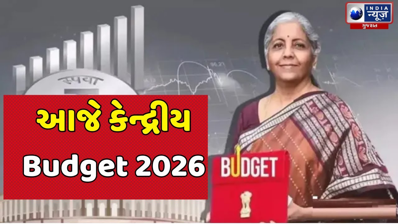 Budget Expectations 2026 | આજે કેન્દ્રીય Budget 2026