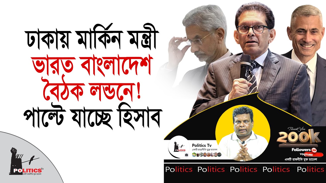 ঢাকায় মার্কিন মন্ত্রী, ভারত বাংলাদেশ বৈঠক লন্ডনে! পাল্টে যাচ্ছে হিসাব | Paul Kapoor | Politics Tv