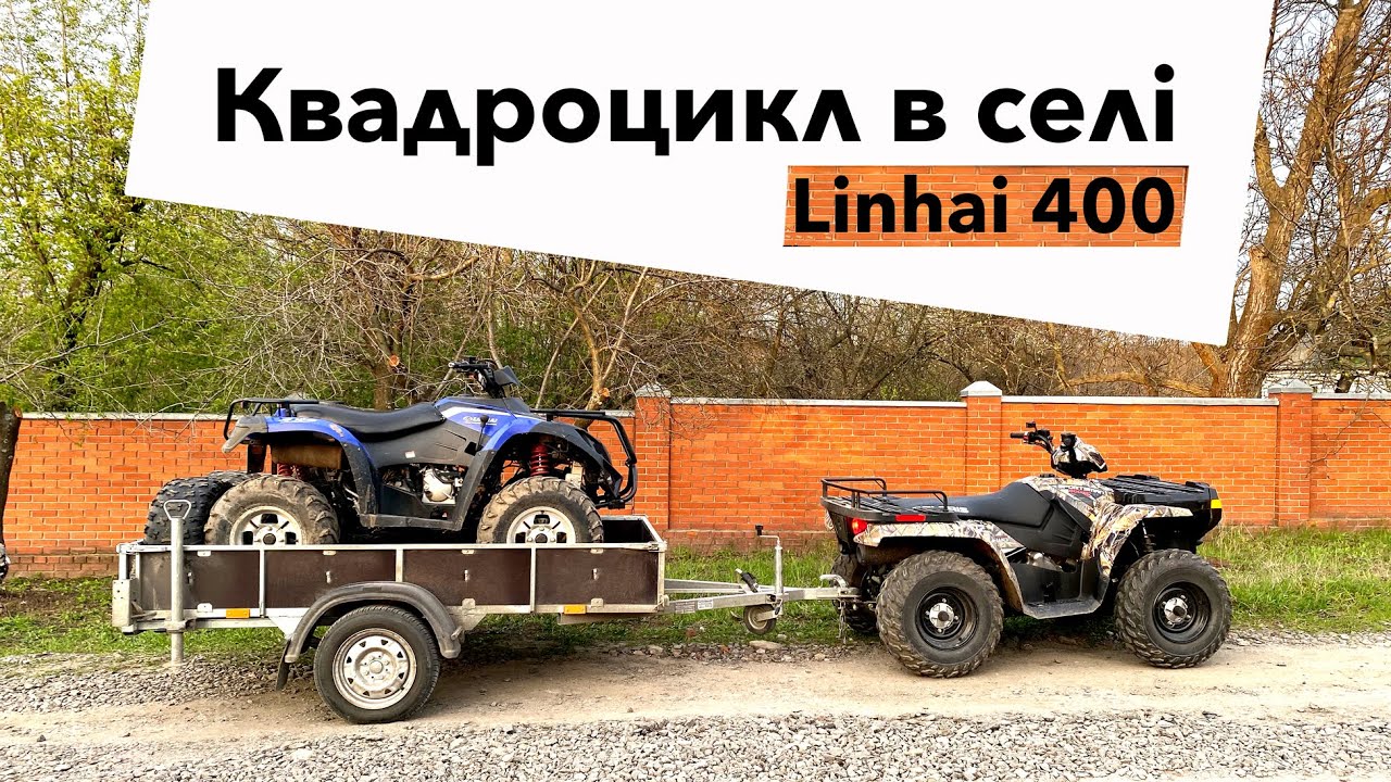 Відвіз квадроцикл в село 🦃 LINHAI 400 для фермерских потреб 👌🏻