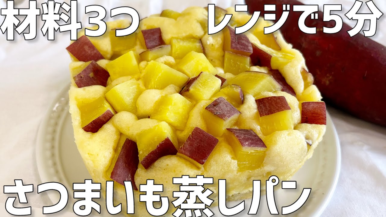 【材料3つ】ふわふわホクホク！さつまいも蒸しパン作り方〜レンジで5分だけ簡単〜