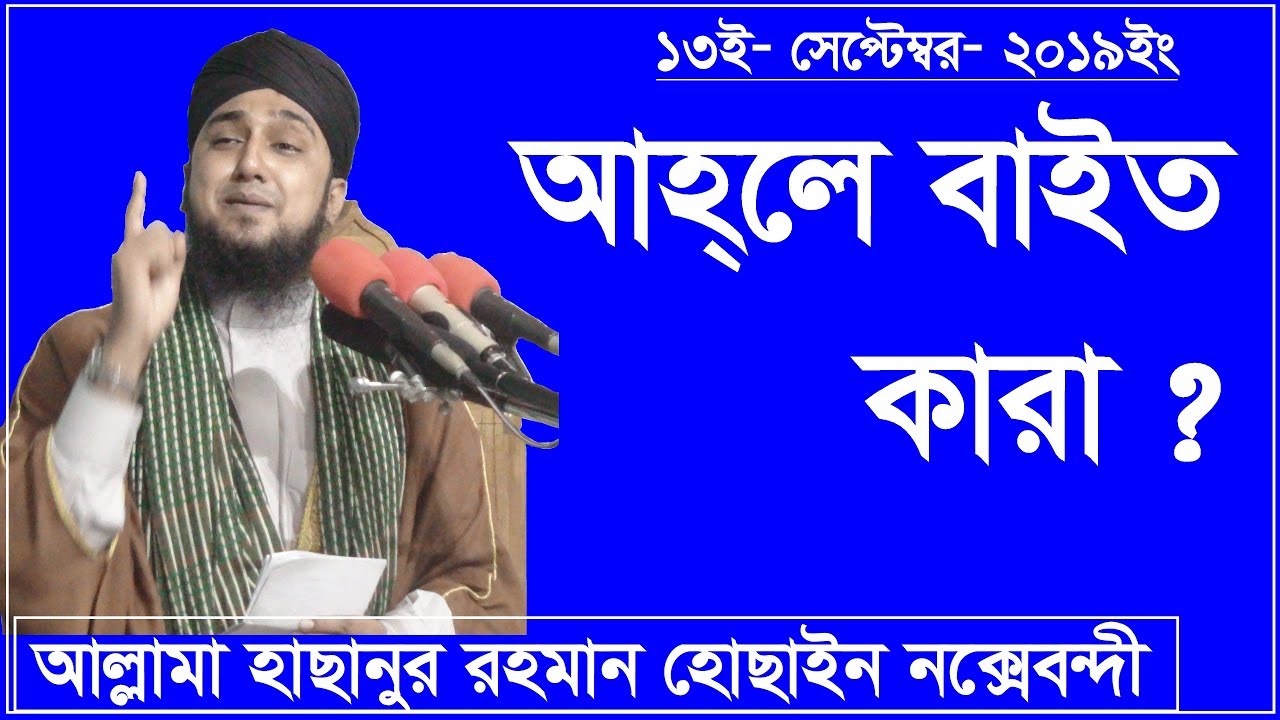 আহলে বাইত কারা ? 2019- মাওলানা_মোহাম্মাদ_হাছানুর_রহমান_হোছাইন_নক্সেবন্দী- MiM TV BD