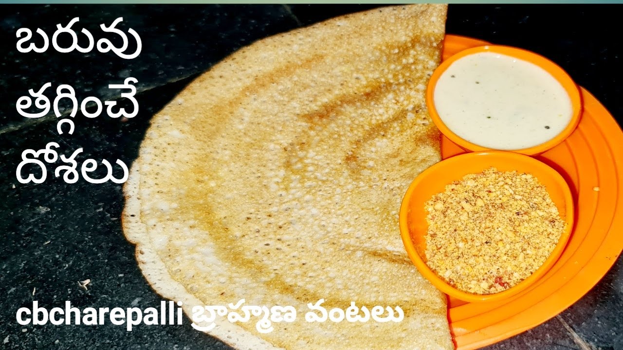 how to make healthy recipe weight loss recipe  బరువు తగ్గించే ఉలవ దోశ  cbvantalu