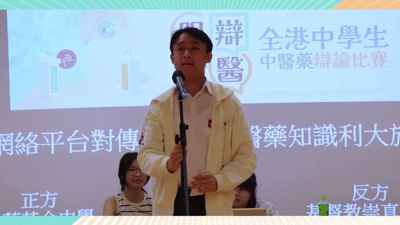 明辯論醫 － 全港中學生中醫藥辯論比賽｜半準決賽｜網絡平台對傳播普及中醫藥知識利大於弊｜中華基金中學 對 基督教崇真中學