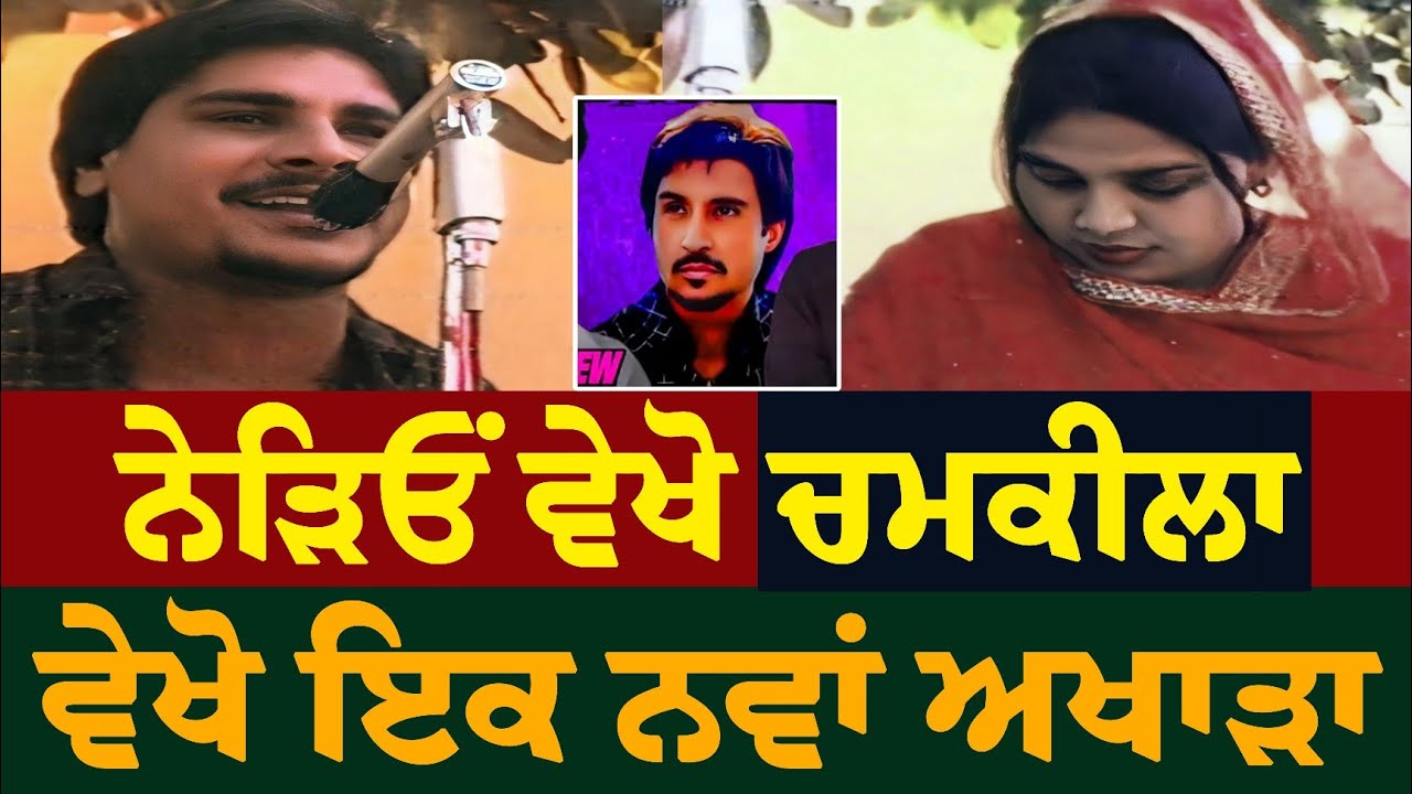 ਵੇਖੋ Netflix ਦੀ Film ਵਾਲੇ Amar Singh Chamkila Amarjot Live Akhada Hd Quality Video Songs