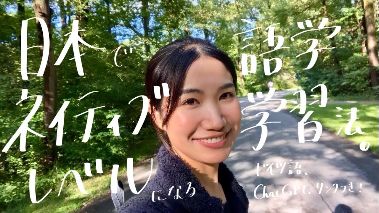 【語学学習】【留学】日本にいながら1年でドイツ語B2→C2達成した語学学習法