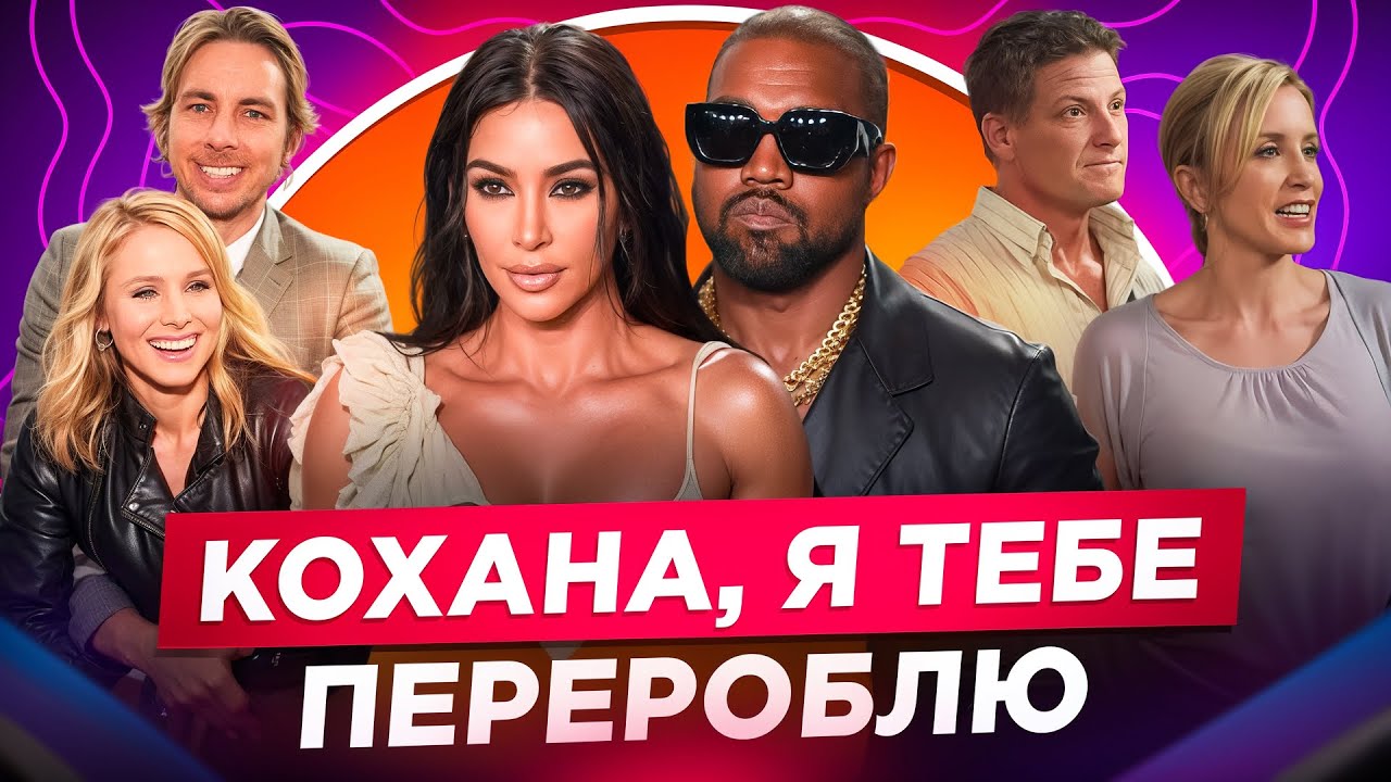 ПІДЛАШТУВАТИ ЇЇ ПІД СЕБЕ: ТОКСИЧНІСТЬ СТОСУНКІВ ЛІНЕТТ ТА ТОМА, КІМ ТА КАНЬЄ, ДАКС ТА КРІСТЕН