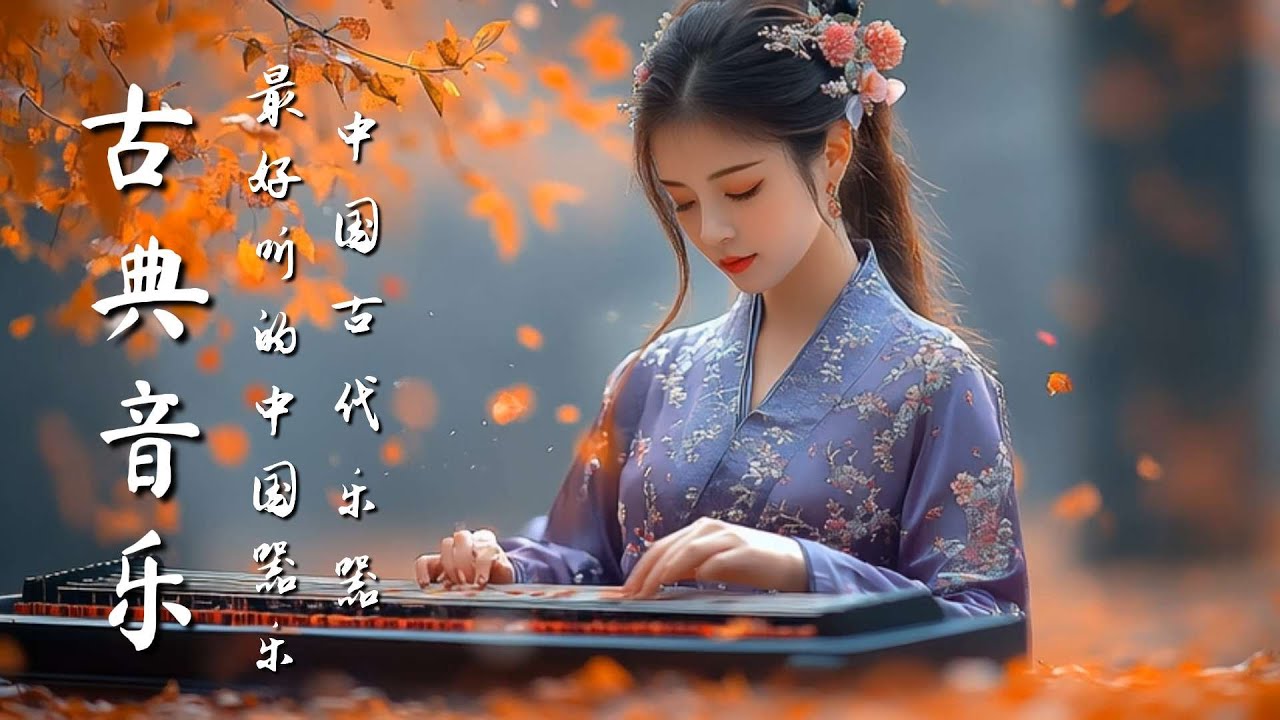 療癒系中國音樂 - 古箏、琵琶、竹笛、二胡樂器極樂 Healing Chinese Music - Guzheng, Bamboo Flute & Erhu Instrumental