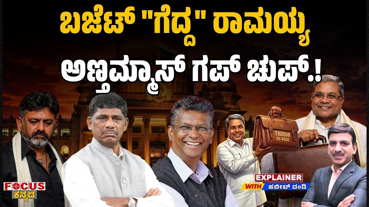 Siddaramaiah’s Budget Triumph – Opponents Fall Quiet | ಬಜೆಟ್ 