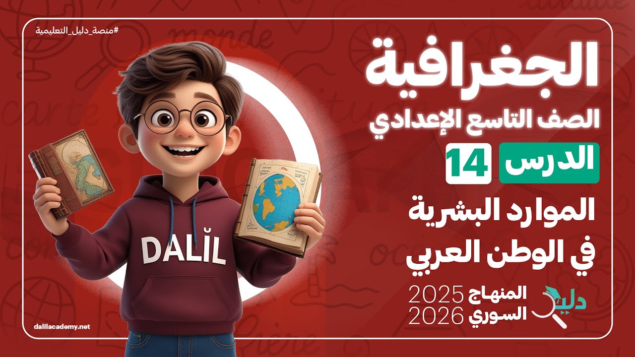 الموارد البشرية في الوطن العربي 👥 الدرس 14 | الجغرافيا الصف التاسع الإعدادي المنهاج السوري الجديد