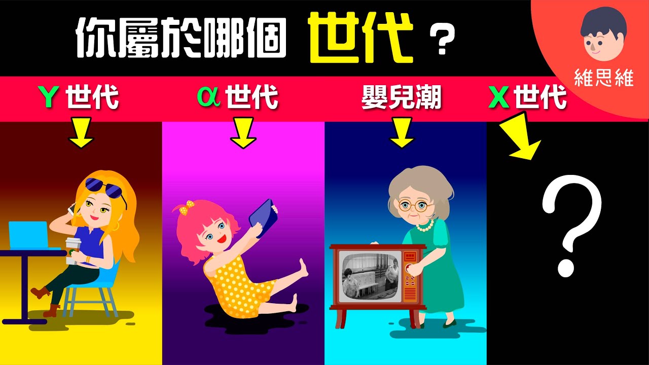 【一次了解世代劃分】嬰兒潮、X、Y、Z...你屬於哪個世代？一代不如一代嗎？【生活】 | 維思維