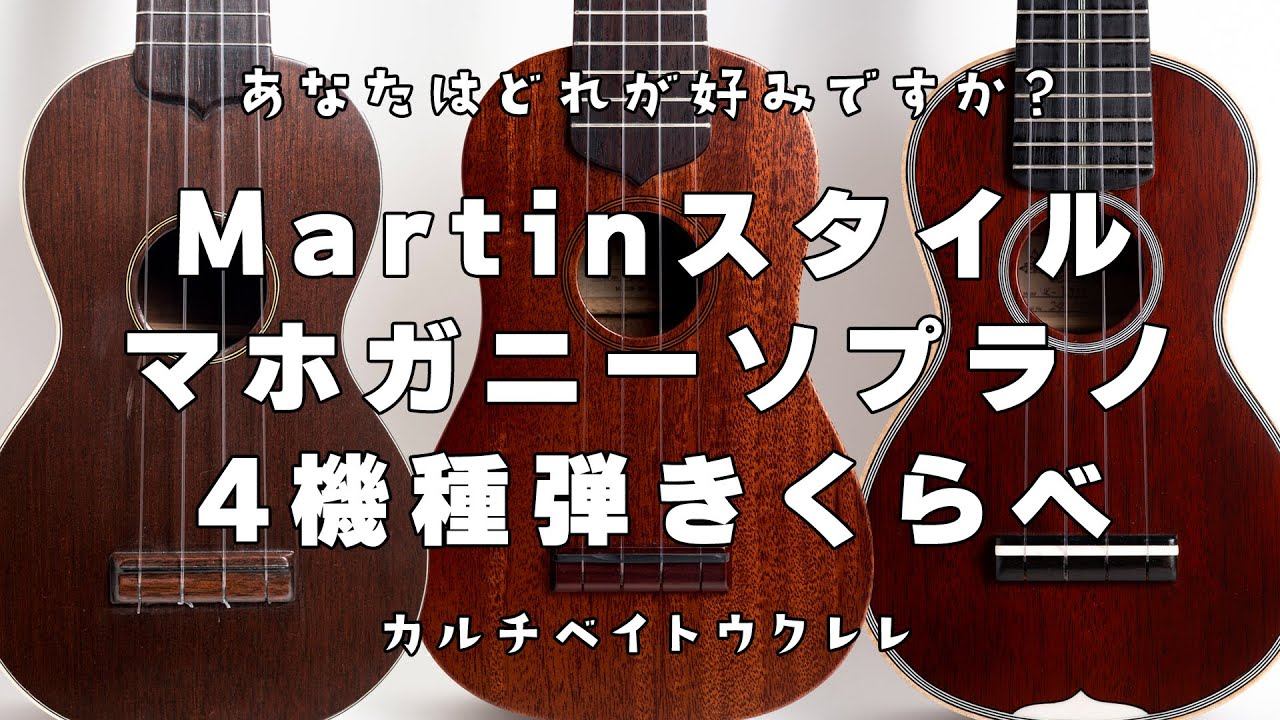 ウクレレ弾きくらべ｜Martinスタイルのマホガニーソプラノウクレレ 4機種を弾いてみた