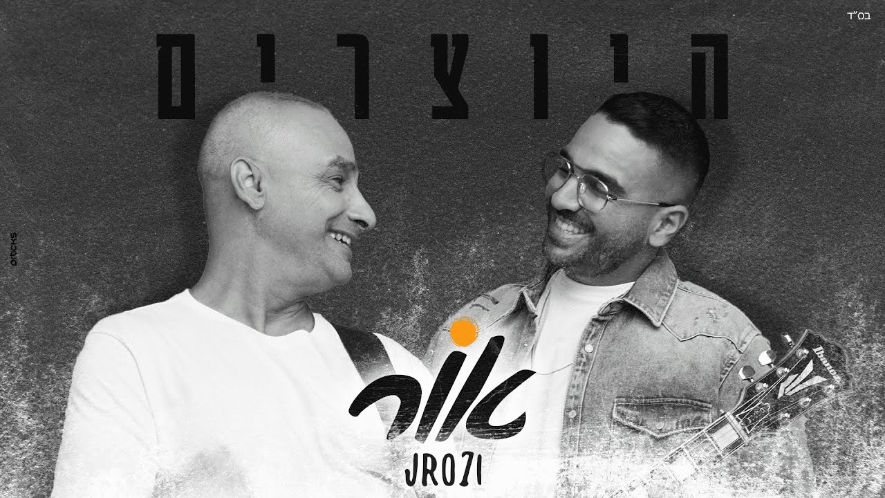 היוצרים - אור | Hayotsrim - JRO7I
