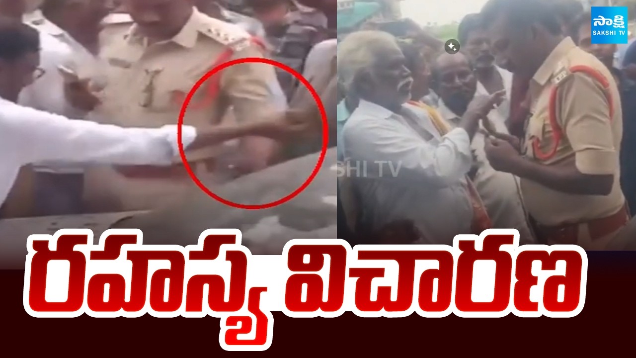 రహస్య విచారణ: Secret Inquiry On Police Car ganja Case | @SakshiTV