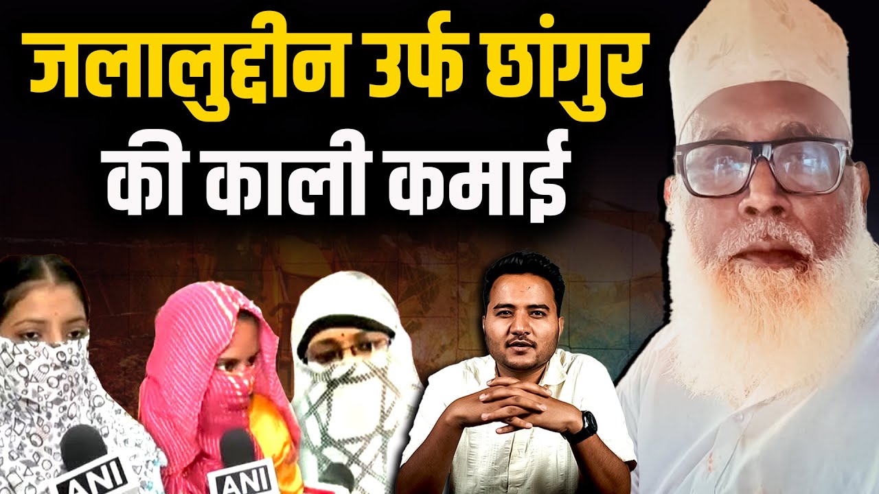 Changur Baba उर्फ़ जलालुद्दीन: 579 जिलों में जाल, 2000 गुर्गे और नसरीन की गवाही से खुली साजिश|