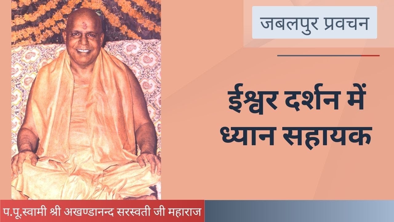 ईश्वर दर्शन में ध्यान सहायक