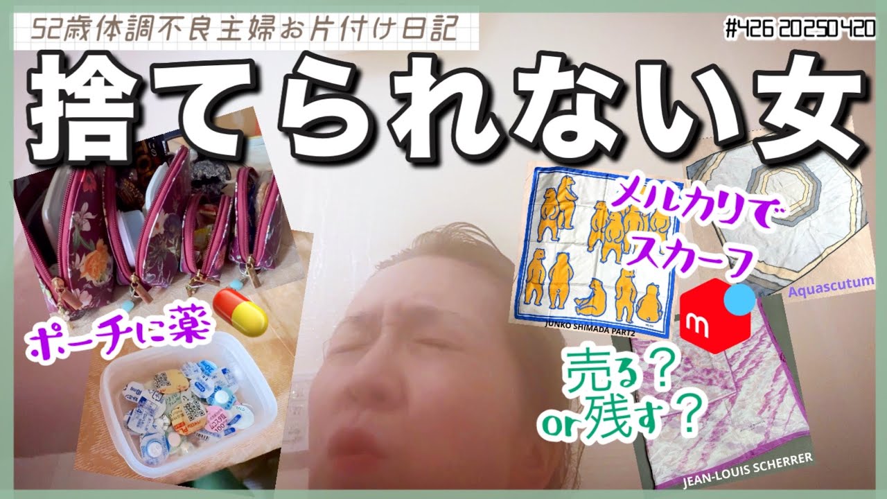 #427【50代主婦のお片付け】片付けてるのにモノが増える女/丁寧過ぎてなかなか進まないメルカリ/脳内ぐっちゃぐちゃ/ポーチの中身/母のスカーフを売るか残すか苦渋の選択@ VLOG20250420