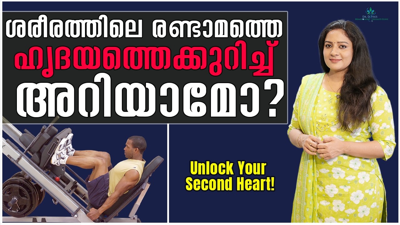 കാലിലെ 'രണ്ടാം ഹൃദയം': ഇത് അവഗണിക്കരുത് The 