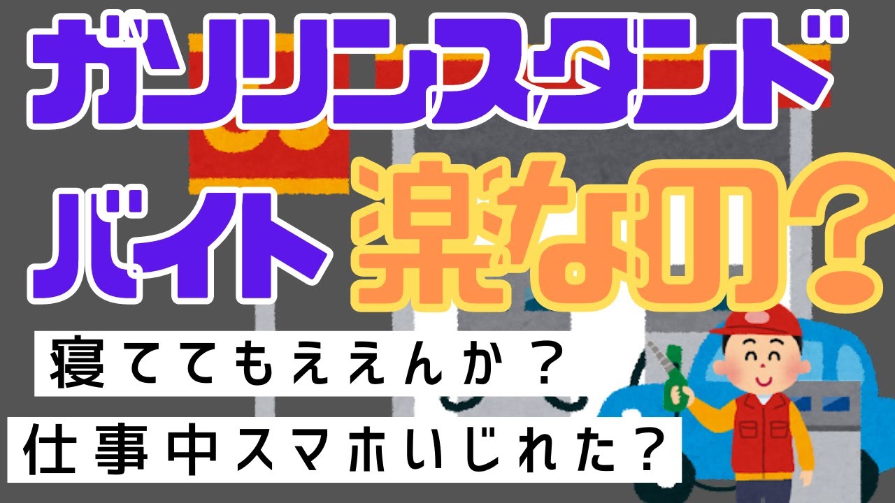 【２ch質問スレ】セルフガソリンスタンド監視員のバイトは楽すぎる？【ヘタ・レイ】