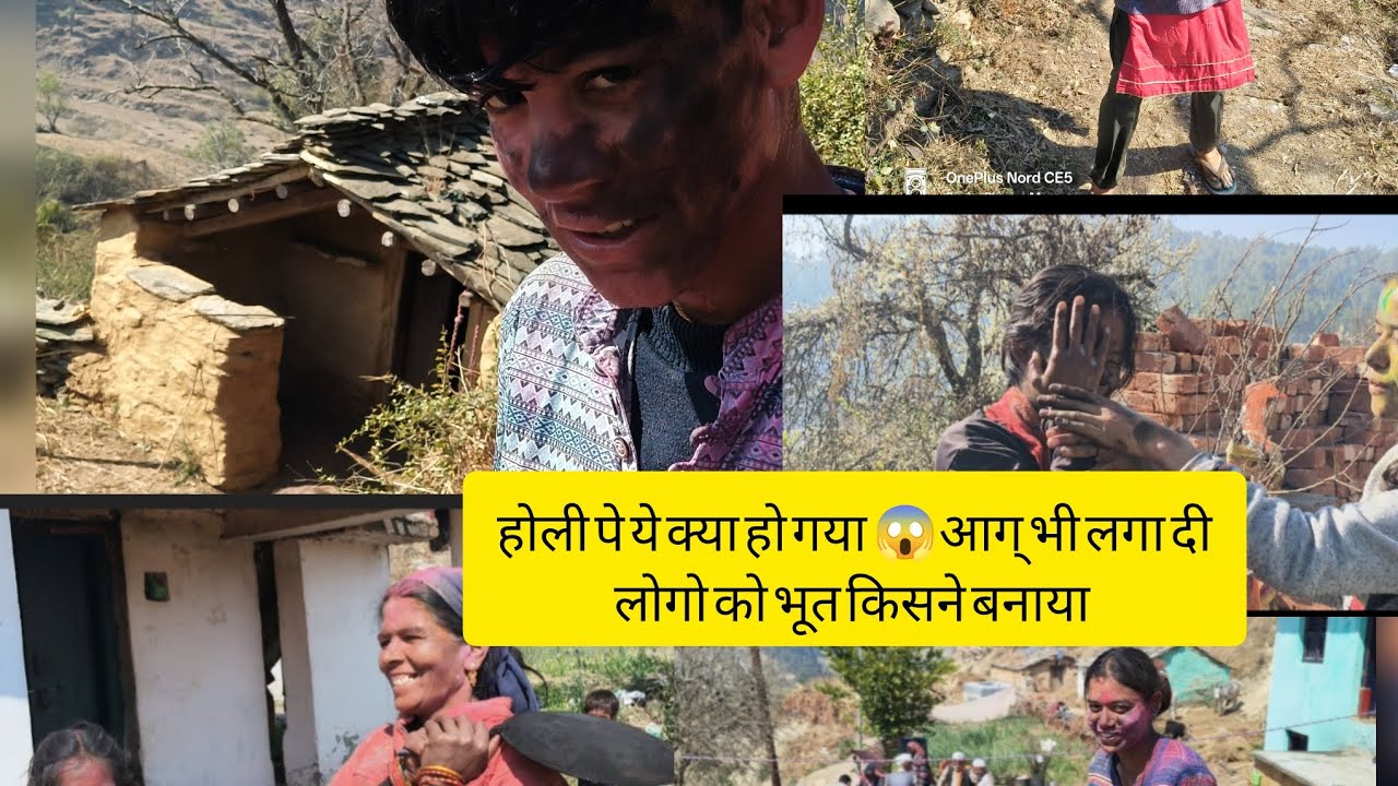 ऐसी होली कोंन खेलता भूत बना दिया साथ मै पता नी किसने आग डाल दी पूरा घास जल गया ।।🥺😱