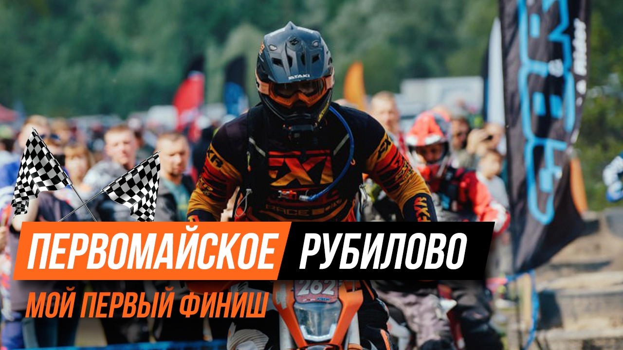 👊 ПЕРВОМАЙСКОЕ РУБИЛОВО | МОЙ ПЕРВЫЙ ФИНИШ | ЭНДУРО-ГОНКА НОВОСИБИРСК