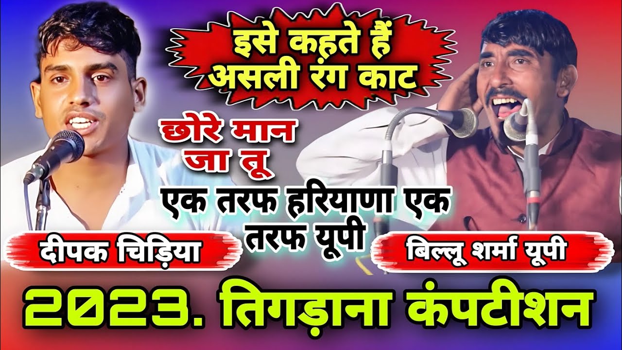 इसे कहते असली रंग काट एक तरफ हरियाणा एक तरफ यूपी दीपक चिड़िया बिल्लू यूपी।#rangkat #rangkat#tigdana