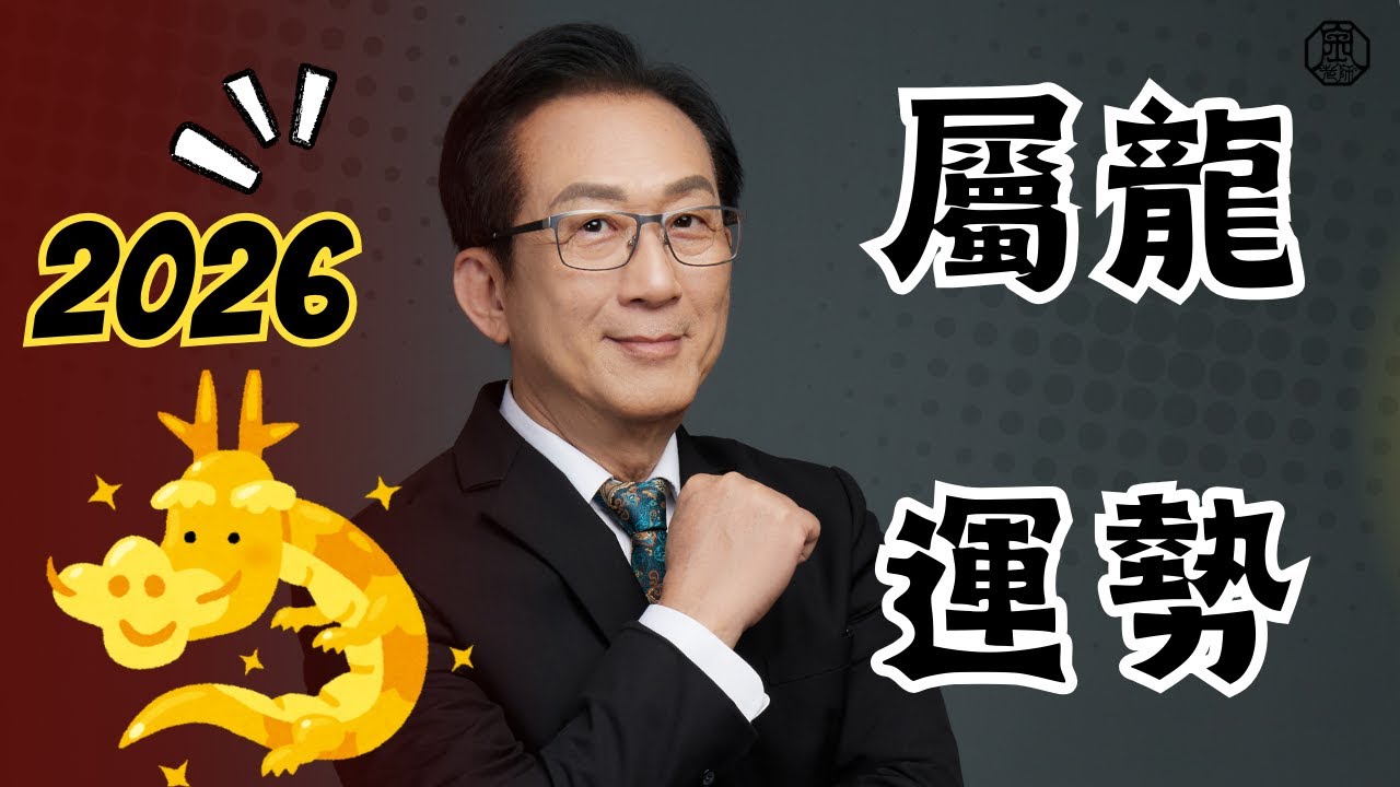 2026龍怎樣才會有好運？你只是缺少自信！丙午年十二生肖流年運勢屬龍篇 #流年大運 #屬龍 #生肖 #財運 #事業 #感情