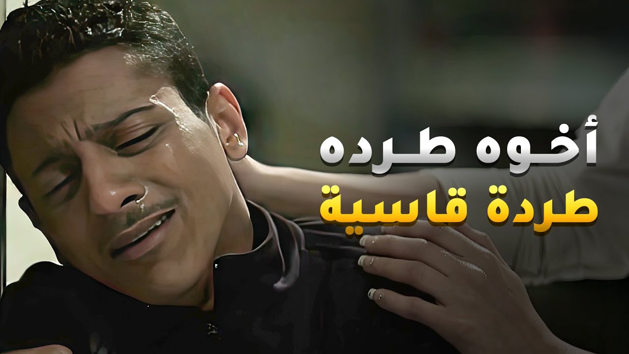 معاملة اخوه القاسية له جبرته عالانتقام منه بطريقة بشعة😢 #هجر_الحبيب