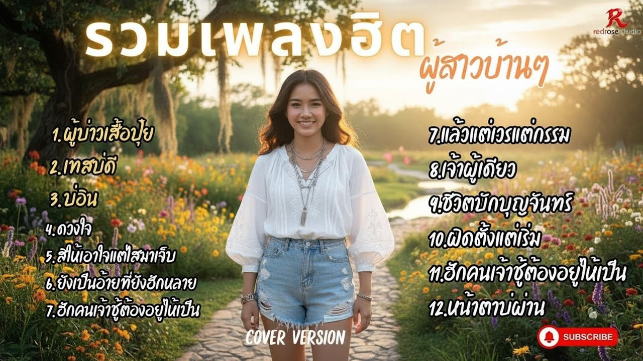 รวมเพลงฮิตสาวบ้านๆ ฟังยาวๆ -   Cover version 2026 l ผู้บ่าวเสื้อปุ๋ย ,  เทสบ่ดี , บ่อิน