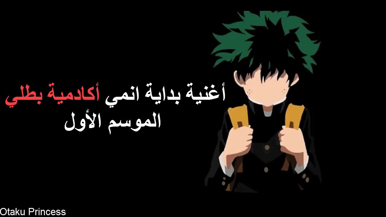 اغنية بداية انمي Boku no hero academia  الموسم الاول كاملة مترجمة