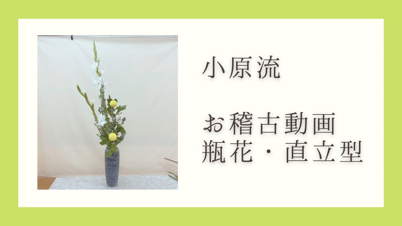 【お稽古動画】瓶花、直立型