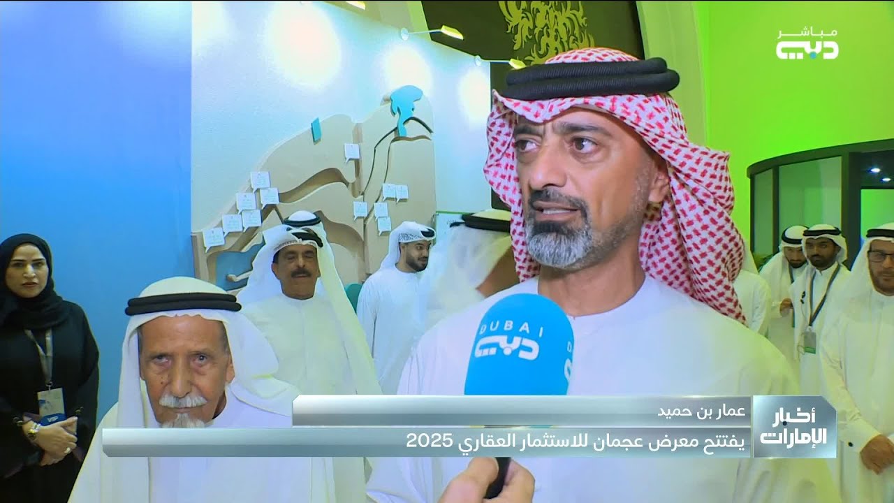 عمار بن حميد يفتتح معرض عجمان للاستثمار العقاري 2025