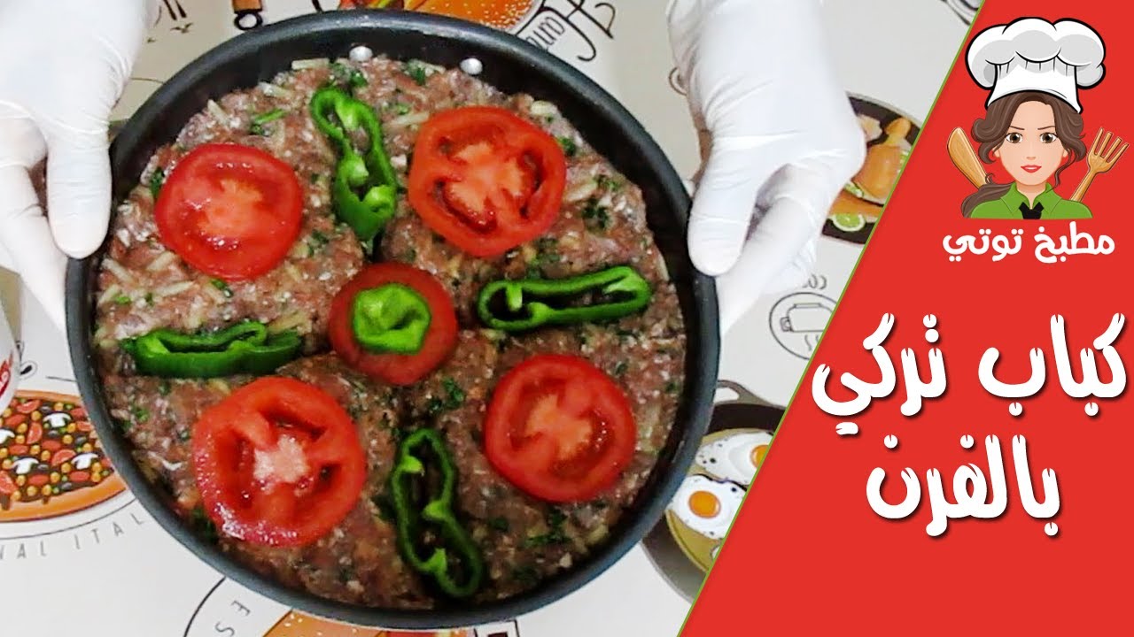 صينية كباب تركي بالفرن - kebab turki