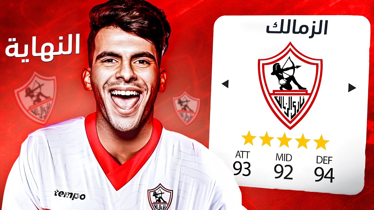 مهنة الزمالك (#6) الحلقة الأخيرة..💔 فيفا FC 25