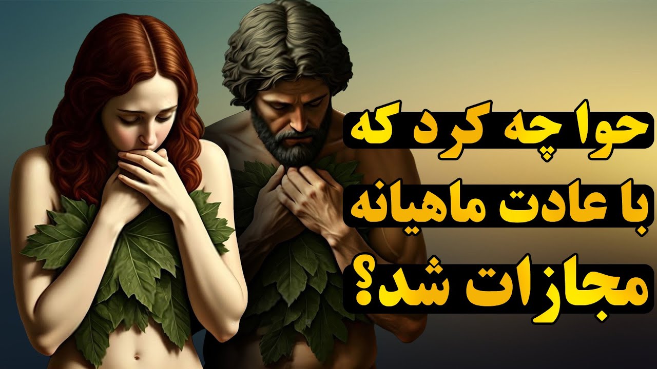 چه گناهی باعث شد خداوند حوا را با عادت ماهیانه مجازات کند؟ و آدم با او چه کرد؟