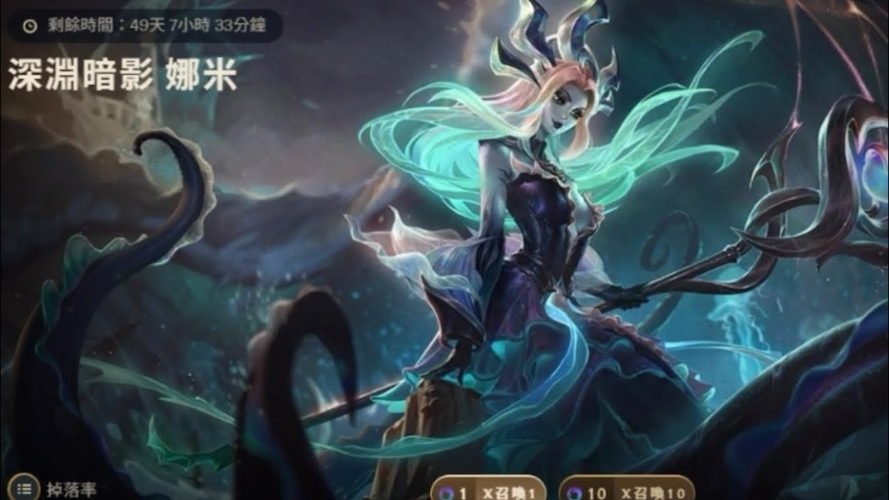 英雄聯盟💧深淵暗影💧娜米(●°u°●)​ 」🫧🌊🫧🌊開船囉👻🚢本命角🧜‍♀️聖所造型抽卡紀錄🗒️