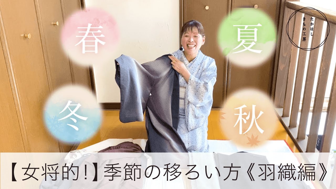 【たかはし女将的！季節の移ろい方～羽織編～】たかはしきもの工房「ズボラ女将の和装の常識を斬る！」