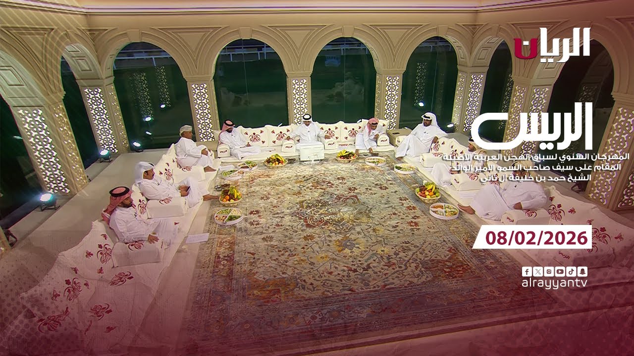 برنامج الريس - مهرجان صاحب السمو الأمير الوالد - 08-02-2026