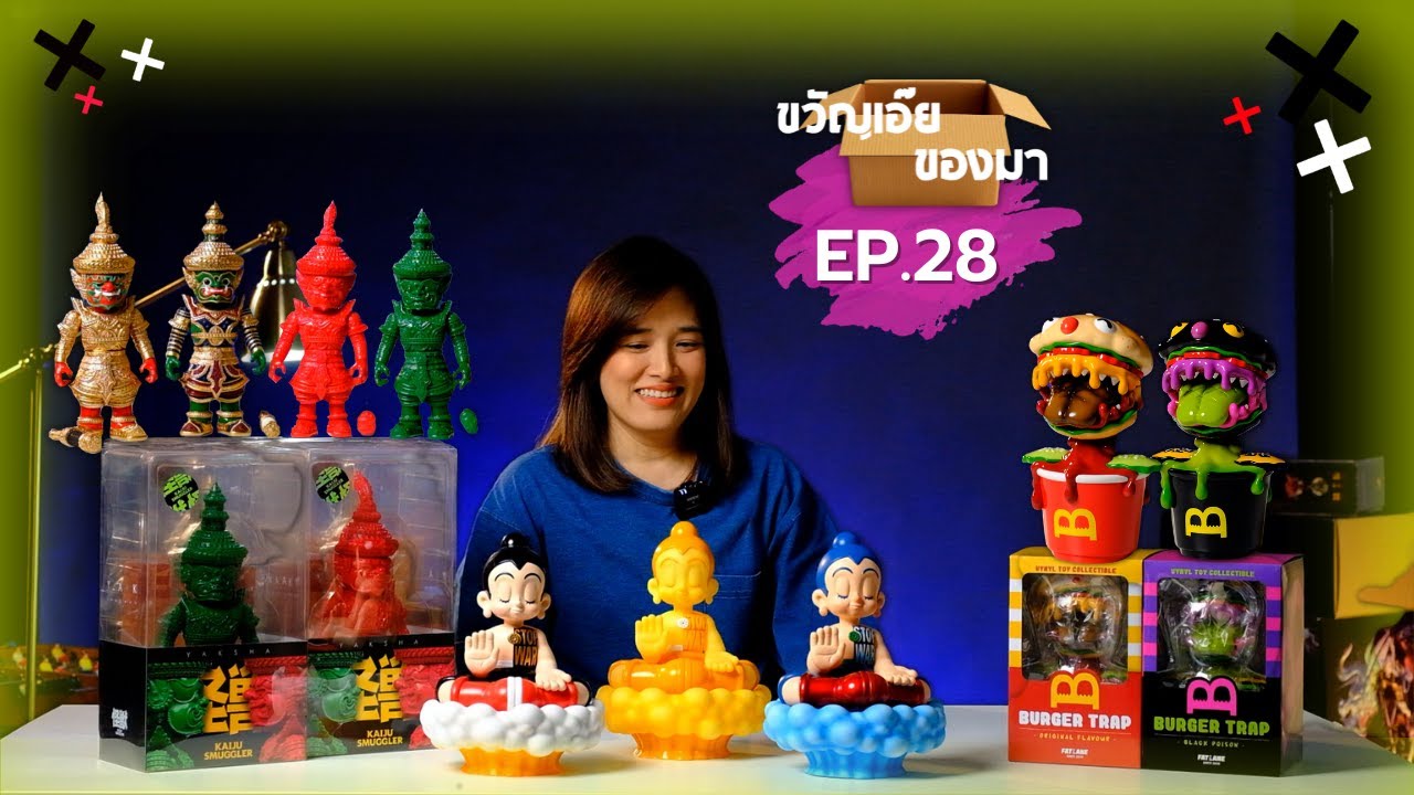 ขวัญเอ๊ย ของมา Ep.28 - ฟิกเกอร์...หลากสี