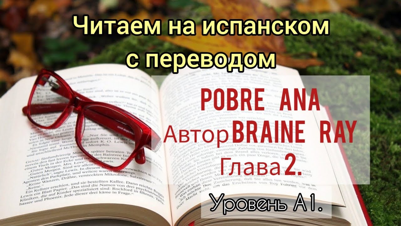 Книга на испанском языке Pobre Ana. Читаем и переводим. Глава 2. Начальный уровень.