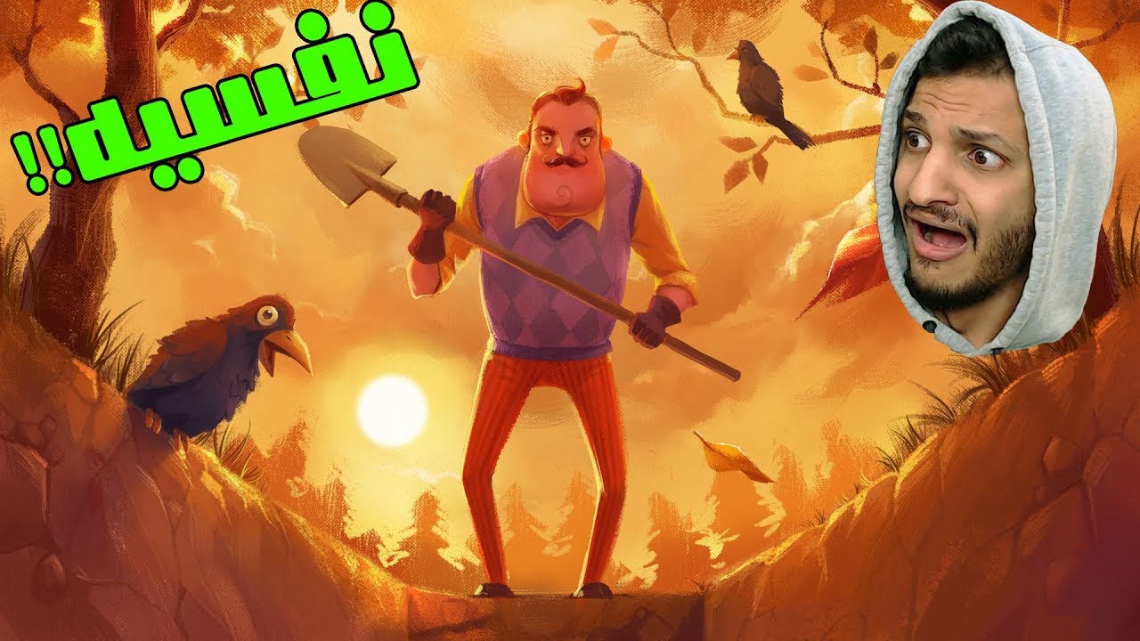 الجار النفسيه | اخيرا نزلو اللعبه كامله وصارت مخيييفه!! Hello Neighbor #1