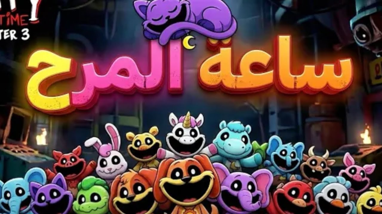 أغنية ساعة المرح 100% عربي (كانت رهيب)